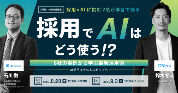 採用でAIはどう使う！？〜AI活用は次なるステップへ。8社の事例から学ぶ最新活用術〜採用×AIに挑む2名が本音で語る｜8/28(木)・9/3(水)開催