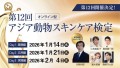 第12回アジア動物スキンケア検定開催決定