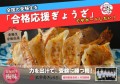 「全国の受験生を応援！特産品『合格する梅』を使用した太宰府ぎょうざでエールを届けます」