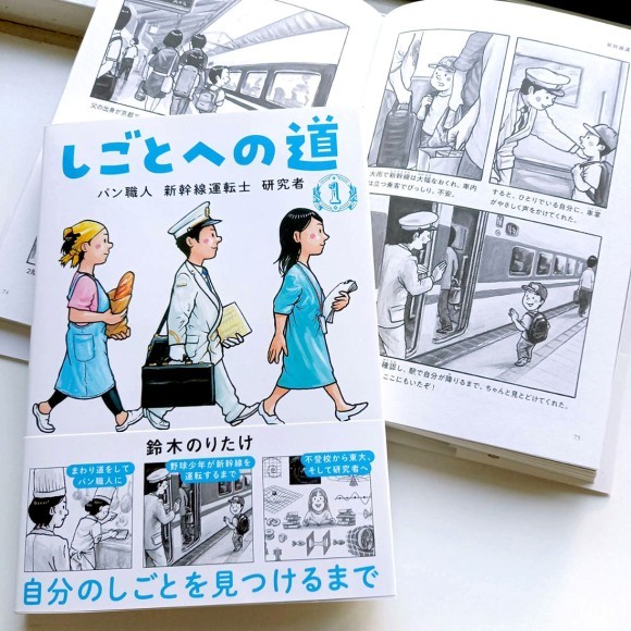 鈴木のりたけさん最新刊『しごとへの道1 パン職人 新幹線運転士 研究者