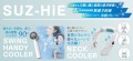 【SUZ-HIE　2024年5月発売商品】冷却プレート付きクールアイテム