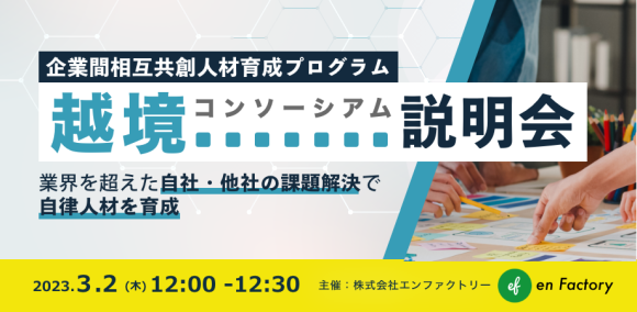 企業間相互共創人材育成プログラム「越境コンソーシアム」説明会バナー
