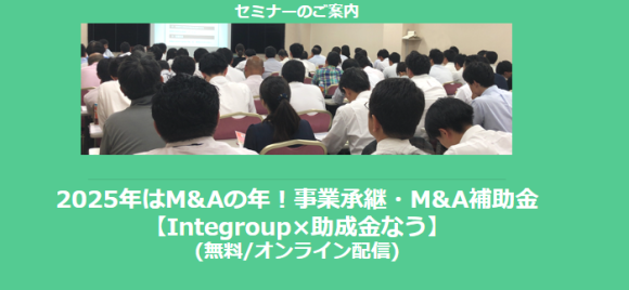 事業承継・M&A補助金セミナー