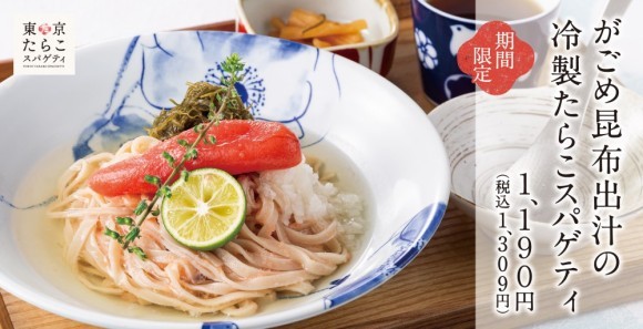 冷やしお出汁スパゲティ「がごめ昆布出汁の冷製たらこスパゲティ」東京たらこスパゲティに新登場