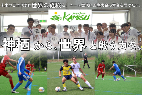 神栖から、世界と戦う力を。