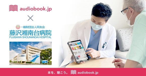 医療機関へオーディオブックを初導入。 入院生活でストレスや睡眠不足を感じる患者のQOLをサポート