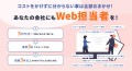 コストをかけずに分からない事は全部おまかせ！あなたの会社にもWeb担当者を！