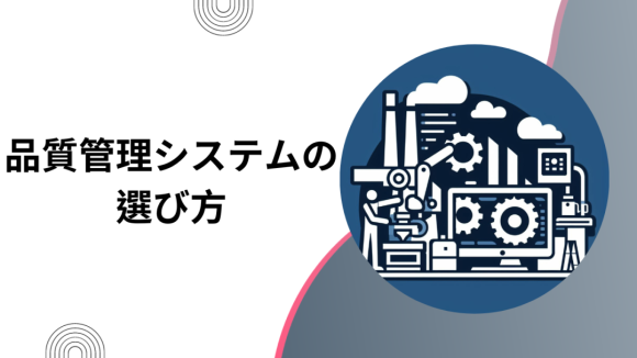 品質管理システムの選び方と効果的な活用方法