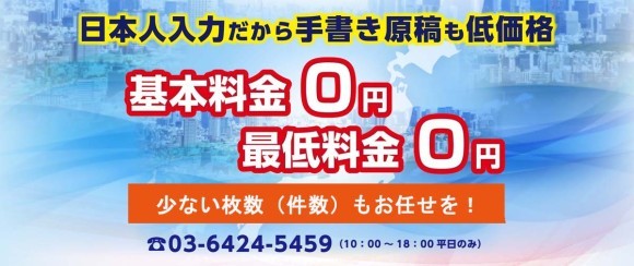 基本料金なし　最低料金なし　日本人の入力だから手書き原稿も得意