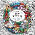 『リタの塗り絵ブック 夢のアジア旅』書影