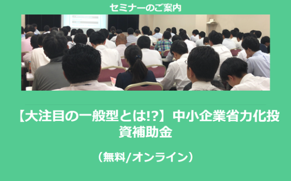 省力化投資補助金セミナー