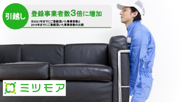 空き時間の“見える化”で引越し繁忙期の「業者選び」を簡単に