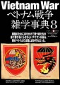 ベトナム戦争雑学事典8 表紙画像