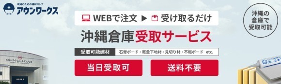 建材通販アウンワークス 沖縄県での倉庫受取サービスを開始