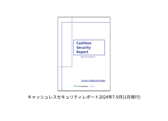 キャッシュレスセキュリティレポート2024年7-9月版を公開