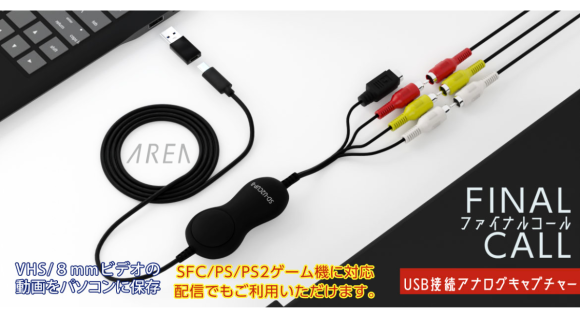 ビデオデッキやレトロゲームの映像をパソコンにデジタル保存！アナログキャプチャー【FINAL CALL/SD-U2CUP-B 】を8月21日発売　株式会社エアリア
