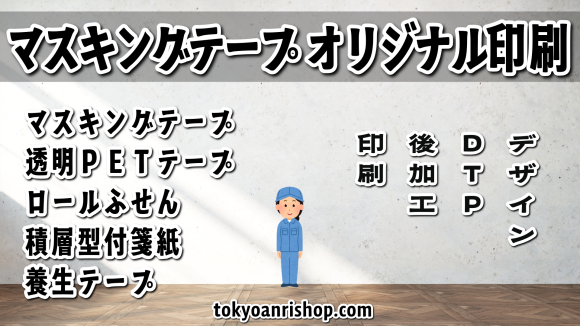TOKYOANRISHOP.COM です。マスキングテープのオリジナル印刷が可能な印刷会社。実店舗 tokyoanrishop.com Tokyoshowroom で対面相談可能。印刷会社アンリ TOKYO ANRI SHOP（実店舗）Printing company ANRI stationery Original Equipment Manufacturing