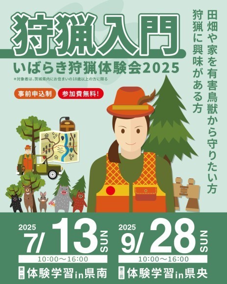いばらき狩猟体験会2025