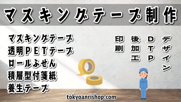 マスキングテープのオリジナル制作が可能（フル全面オリジナルグラフィックデザイン印刷でのマスキングテープ制作が可能なマスキングテープ印刷会社）TOKYO ANRI SHOP（印刷会社アンリ） tokyoanrishop.com でオリジナルマスキングテープ制作が可能。文房具ステーショナリー制作の印刷会社アンリにてオリジナルマスキングテープを制作する事ができます。オフセット印刷での全面フルカラーオリジナル印刷も可能です。マスキングテープの幅や巻き数はオーダーメイドにてカスタム制作が可能