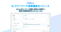 Offers、AIフリーワード検索機能をリリース 〜AIによるキーワード推薦と検索UIの刷新で、理想の候補者発見をよりスムーズに〜