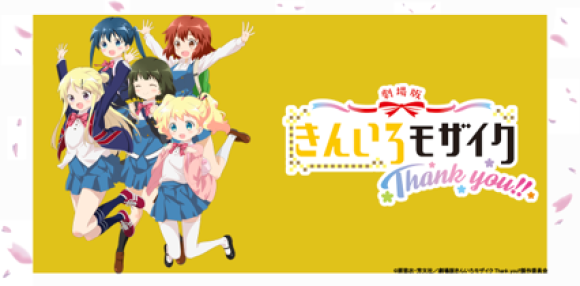 劇場版「きんいろモザイクThank you!!」