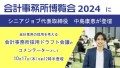 10月17日「会計事務所博覧会2024」にシニアジョブ代表取締役・中島康恵が登壇