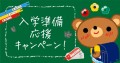2025年もやります、小学校入学準備の応援企画！算数セットの【お名前シール】が2月7日まで期間限定の割引価格に。
