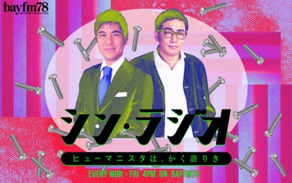 bayfmで6月14日(水)16時から生放送『シン・ラジオ』アイドルユニット・NACOUDAのCD発売に向け、キングレコードの偉い方に直談判！