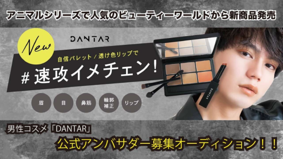 今Z世代に注目されているプチプラコスメ、ビューティーワールドの「DANTAR」の公式アンバサダー大募集！