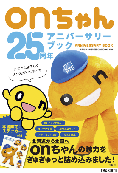onちゃん25周年アニバーサリーブック TM&(C)HTB