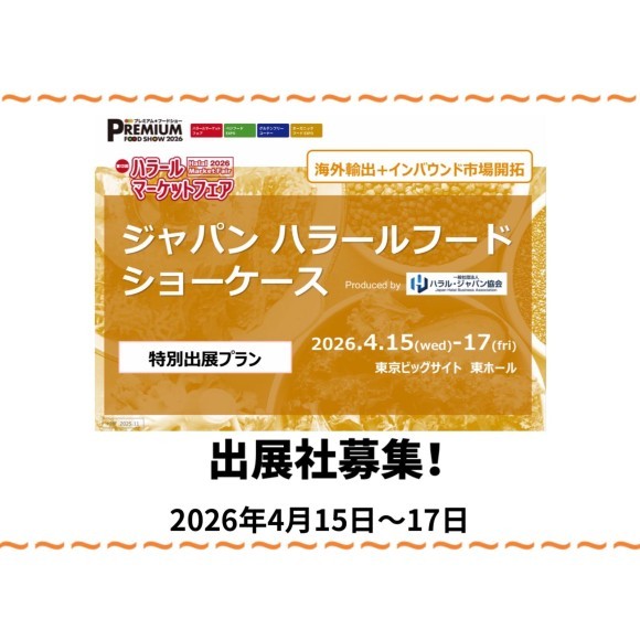 特別プラン「ジャパン ハラールフードショーケース」出展社募集！！