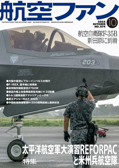 航空ファン2025年10月号　表紙画像