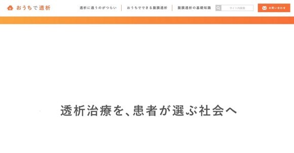 おうちで透析公式サイト