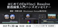 はじめてのDaVinciResolve動画編集入門ハンズオンセミナー