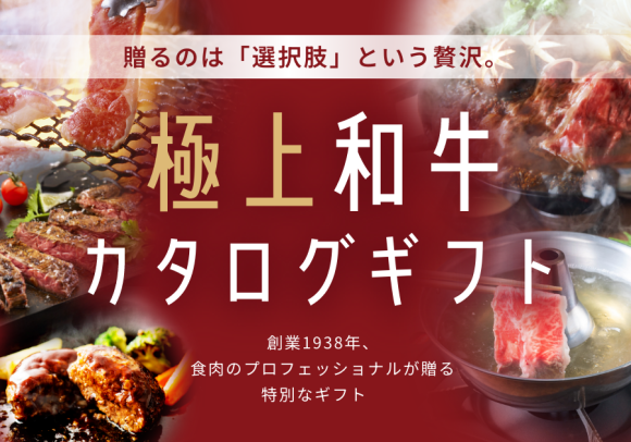 創業87年の目利きが届ける、約40種から"選べる"極上和牛ギフト誕生