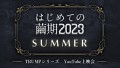 「はじめての繭期2023 SUMMER」