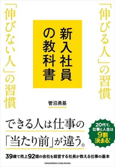 横濱コーポレーション代表取締役・菅沼勇基著書の新刊『新入社員の教科書 「伸びる人」の習慣 「伸びない人」の習慣』を発売
