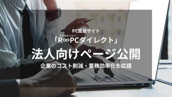 「R∞PCダイレクト」の法人向けページ公開