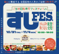 【にぎり⻑次郎】が富山ご当地回転寿司フェスティバル「すしFES.」に出店！