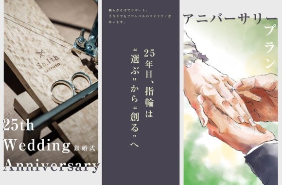 敬老の日ギフトは体験を贈る時代へ。工房Smith札幌が提案する結婚25周年の新たな祝い方『銀婚式アニバーサリープラン』を開始｜半個室プライベート空間で二人だけの手作り指輪体験を