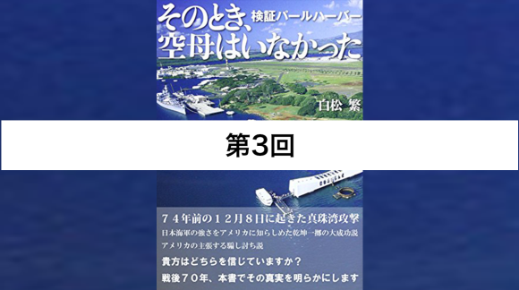 第3回 真珠湾「騙し討ち」説の崩壊―ルーズベルトは知っていた、その