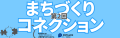 まちづくりコネクションアイキャッチ画像