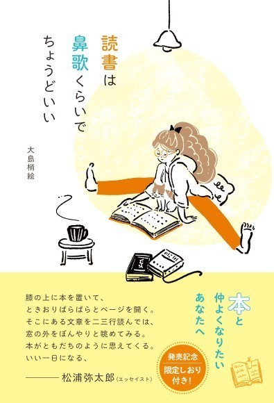 5月10日発売『読書は鼻歌くらいでちょうどいい』