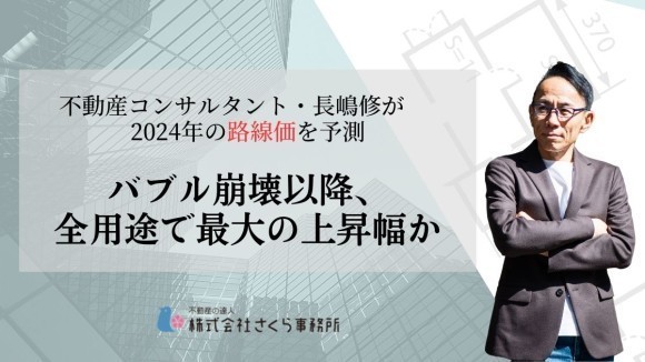 不動産コンサルタント・長嶋修が2024年の路線価を予測
