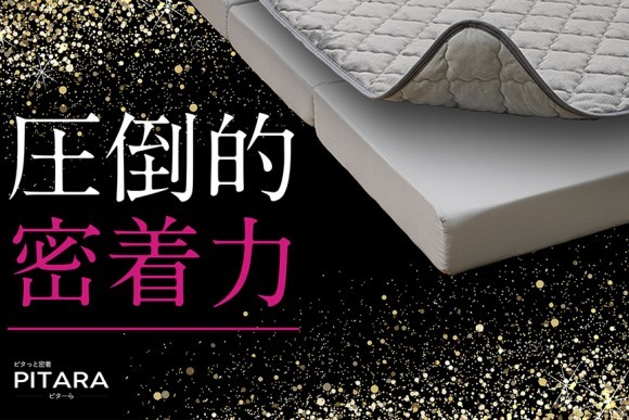 置くだけでピタっと密着する新ブランド「ピターら」