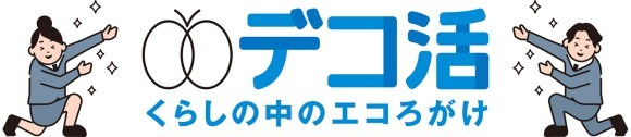 デコ活宣言参加