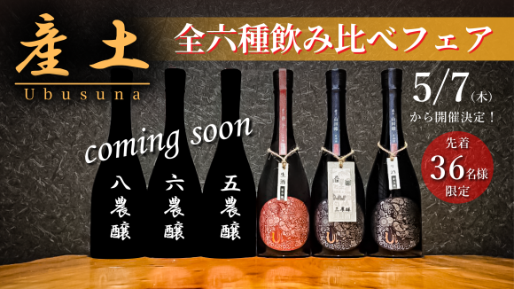産土飲み比べフェア