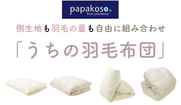 papakoso（パパコソ）うちの羽毛布団