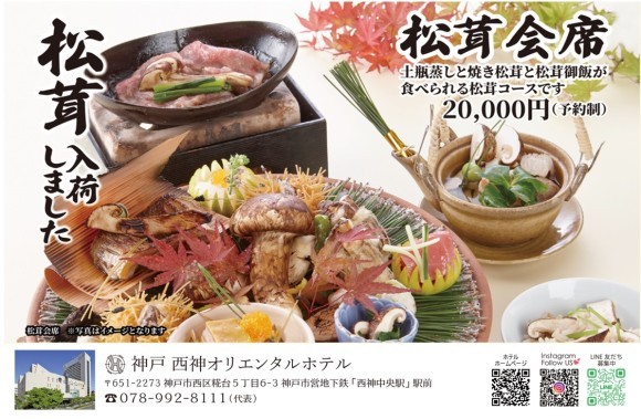 日本料理「桃山」＜松茸会席＞販売開始！（神戸 西神オリエンタルホテル）