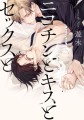 遊木『ニコチンとキスとセックスと』